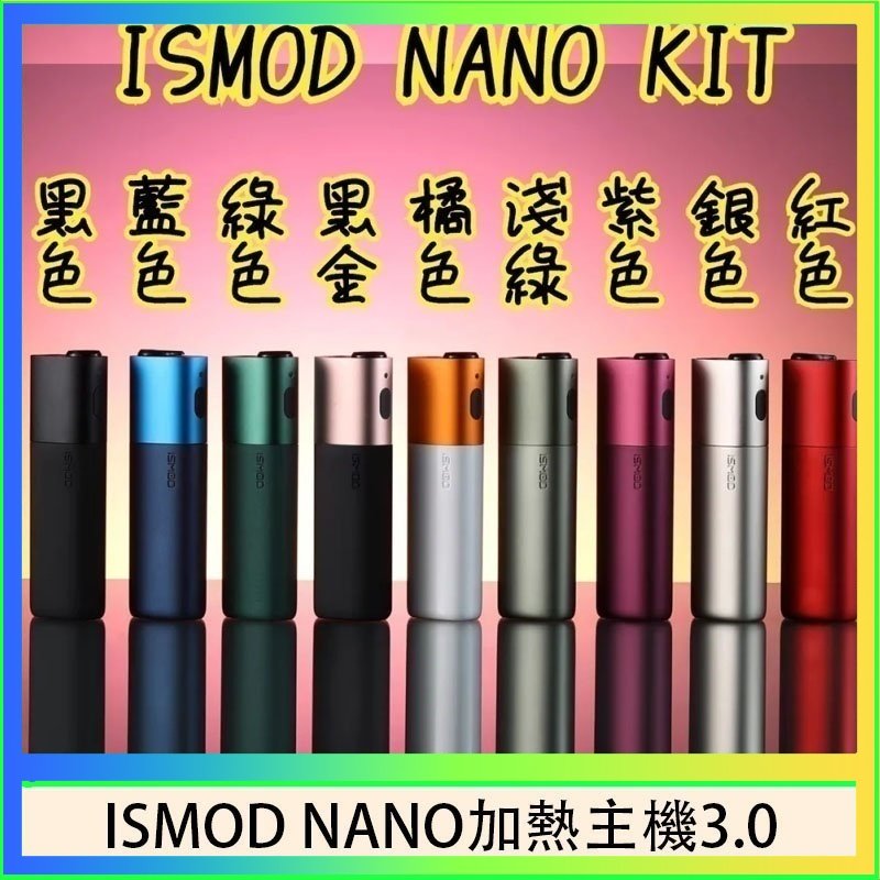 ISMOD NANO加熱煙 ISMOD NANO加熱煙主機通用 IQOS 2.4/3.0 LEME樂美